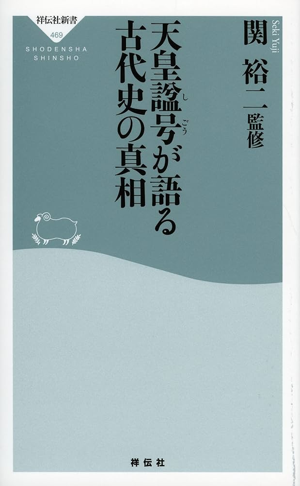 Amazon.co.jp: 天皇諡号が語る 古代史の真相(祥伝社新書) : 関